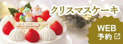クリスマスケーキWEB予約
