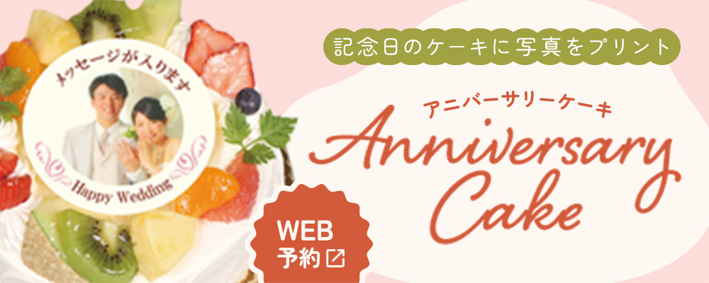 記念日のケーキに写真をプリント　アニバーサリーケーキ　WEB予約