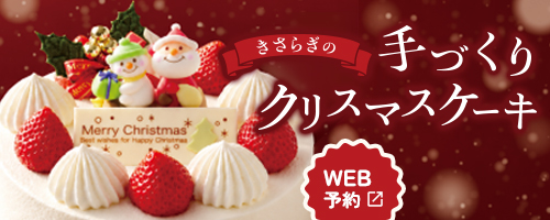 クリスマスケーキ　WEB予約