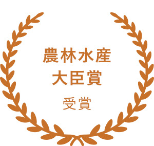 農林水産大臣賞受賞